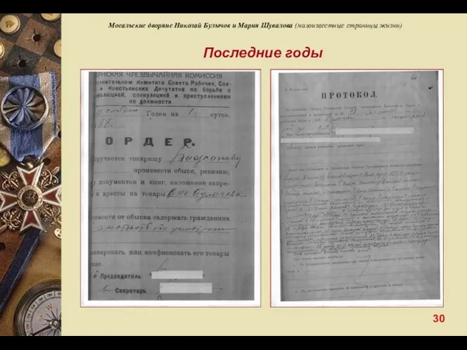 Мосальские дворяне Николай Булычов и Мария Шувалова (малоизвестные страницы жизни) Последние годы 30