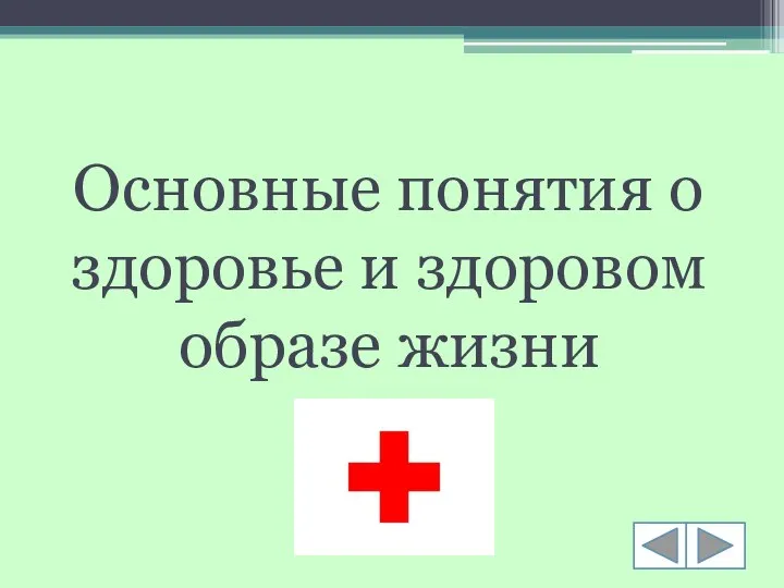 Основные понятия о здоровье и здоровом образе жизни