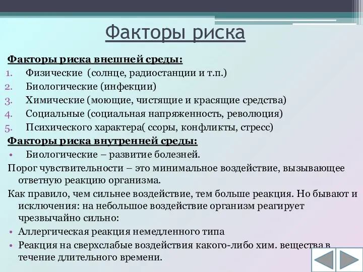 Факторы риска Факторы риска внешней среды: Физические (солнце, радиостанции и т.п.)