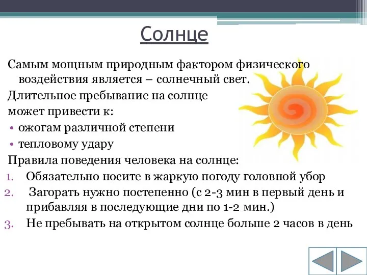 Солнце Самым мощным природным фактором физического воздействия является – солнечный свет.