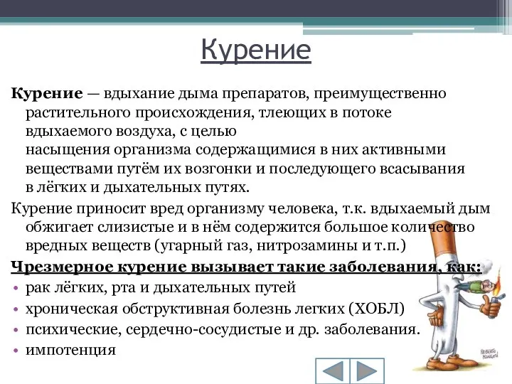 Курение Курение — вдыхание дыма препаратов, преимущественно растительного происхождения, тлеющих в