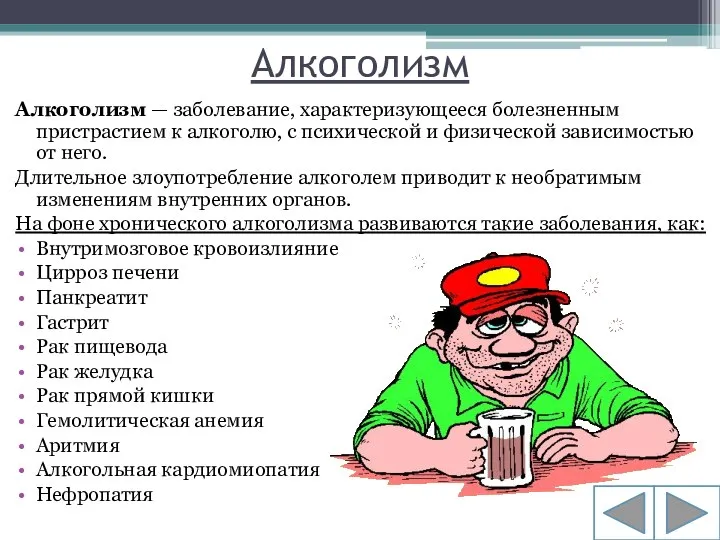 Алкоголизм Алкоголизм — заболевание, характеризующееся болезненным пристрастием к алкоголю, с психической