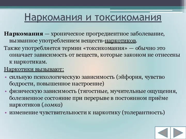 Наркомания и токсикомания Наркомания — хроническое прогредиентное заболевание, вызванное употреблением веществ-наркотиков.