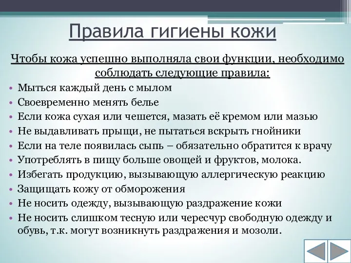 Правила гигиены кожи Чтобы кожа успешно выполняла свои функции, необходимо соблюдать