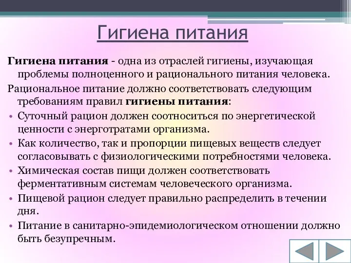 Гигиена питания Гигиена питания - одна из отраслей гигиены, изучающая проблемы