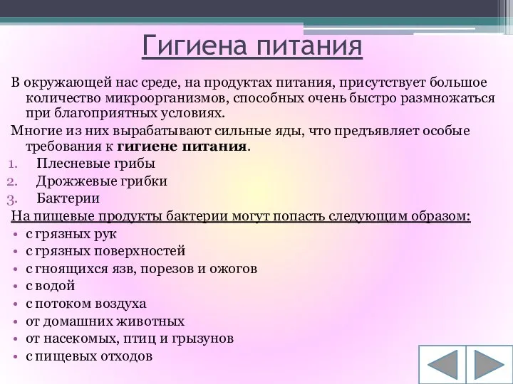 Гигиена питания В окружающей нас среде, на продуктах питания, присутствует большое