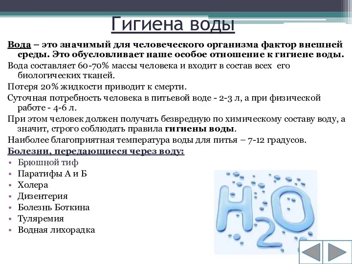 Гигиена воды Вода – это значимый для человеческого организма фактор внешней