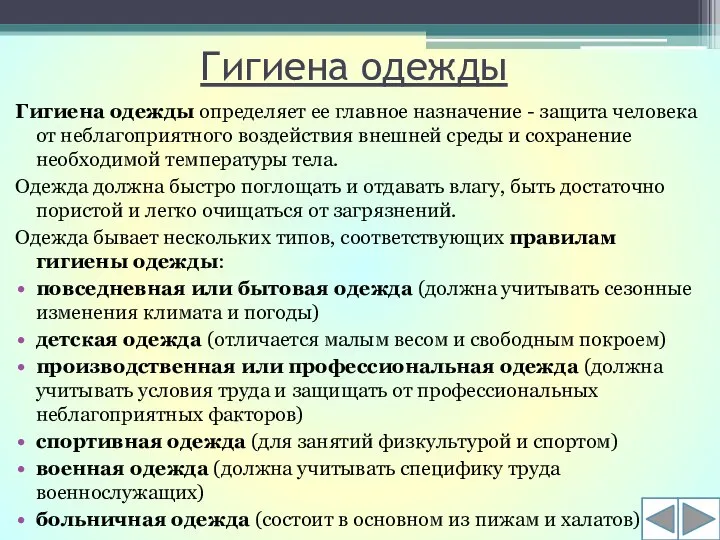 Гигиена одежды Гигиена одежды определяет ее главное назначение - защита человека