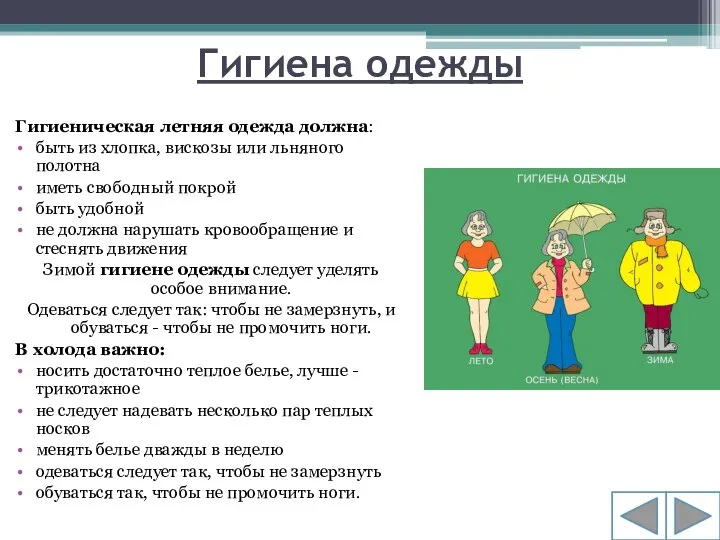 Гигиена одежды Гигиеническая летняя одежда должна: быть из хлопка, вискозы или