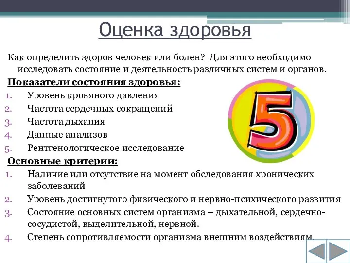 Оценка здоровья Как определить здоров человек или болен? Для этого необходимо