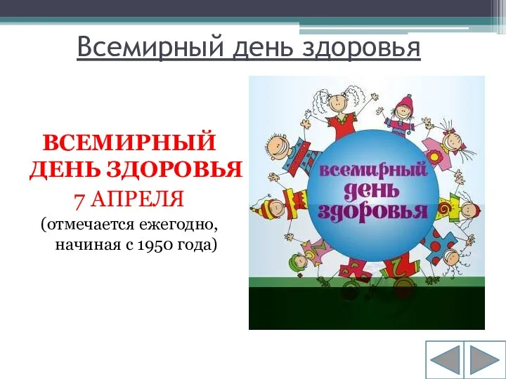 Всемирный день здоровья ВСЕМИРНЫЙ ДЕНЬ ЗДОРОВЬЯ 7 АПРЕЛЯ (отмечается ежегодно, начиная с 1950 года)