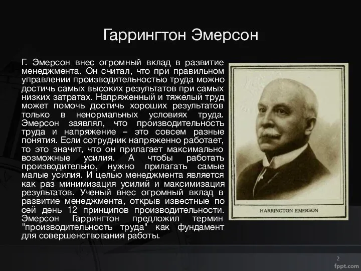 Гаррингтон Эмерсон Г. Эмерсон внес огромный вклад в развитие менеджмента. Он