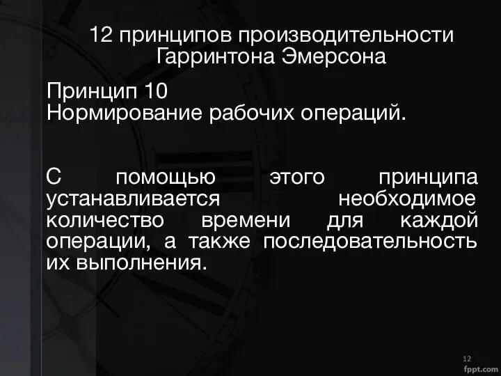 12 принципов производительности Гарринтона Эмерсона Принцип 10 Нормирование рабочих операций. С