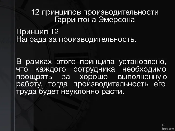 12 принципов производительности Гарринтона Эмерсона Принцип 12 Награда за производительность. В