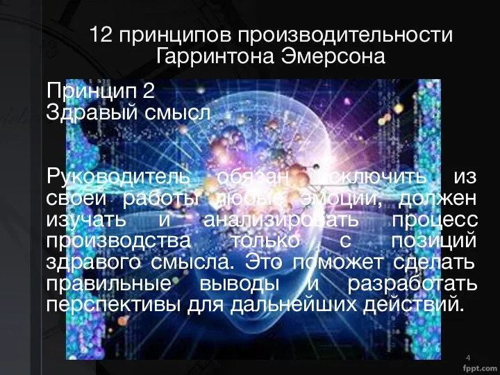 12 принципов производительности Гарринтона Эмерсона Принцип 2 Здравый смысл Руководитель обязан