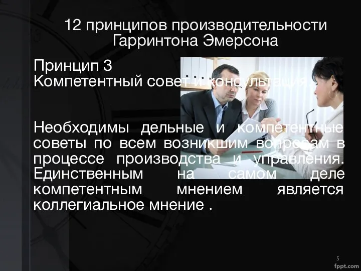 12 принципов производительности Гарринтона Эмерсона Принцип 3 Компетентный совет и консультация.