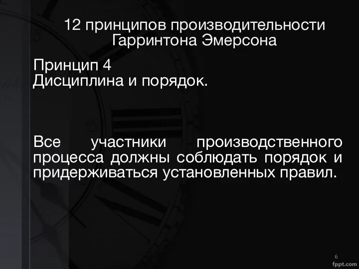 12 принципов производительности Гарринтона Эмерсона Принцип 4 Дисциплина и порядок. Все