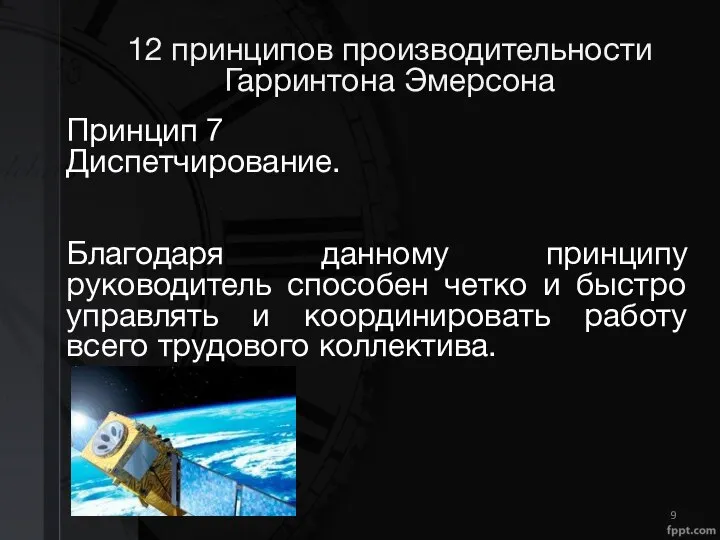 12 принципов производительности Гарринтона Эмерсона Принцип 7 Диспетчирование. Благодаря данному принципу