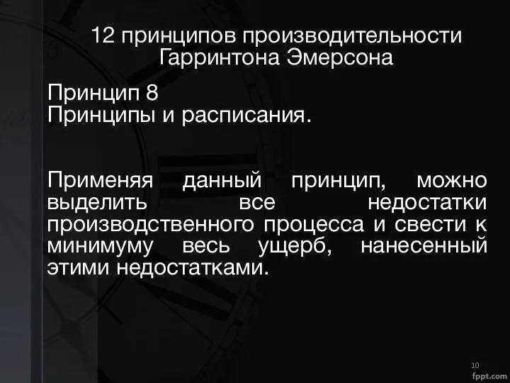 12 принципов производительности Гарринтона Эмерсона Принцип 8 Принципы и расписания. Применяя