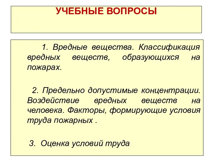 1. Вредные вещества. Классификация вредных веществ, образующихся на пожарах. 2. Предельно