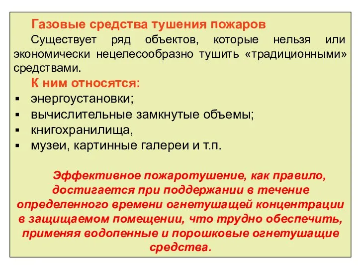 Газовые средства тушения пожаров Существует ряд объектов, которые нельзя или экономически