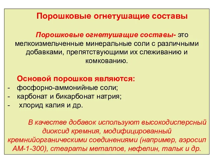 Порошковые огнетушащие составы Порошковые огнетушащие составы- это мелкоизмельченные минеральные соли с