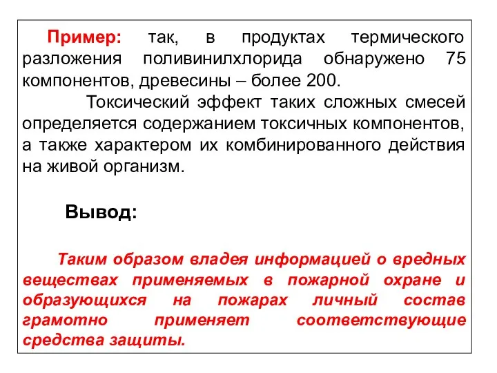 Пример: так, в продуктах термического разложения поливинилхлорида обнаружено 75 компонентов, древесины