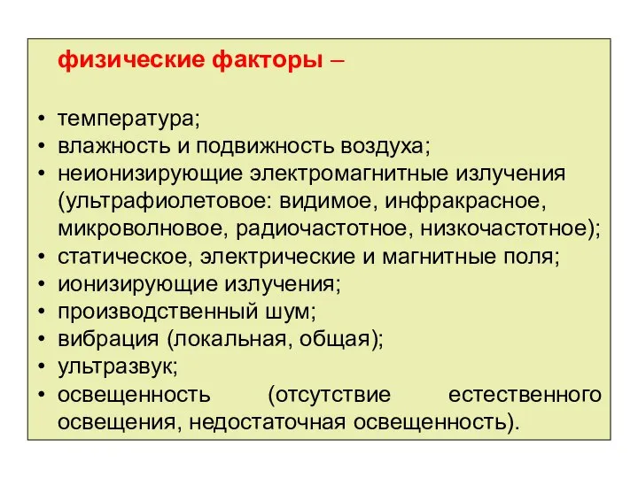 физические факторы – температура; влажность и подвижность воздуха; неионизирующие электромагнитные излучения