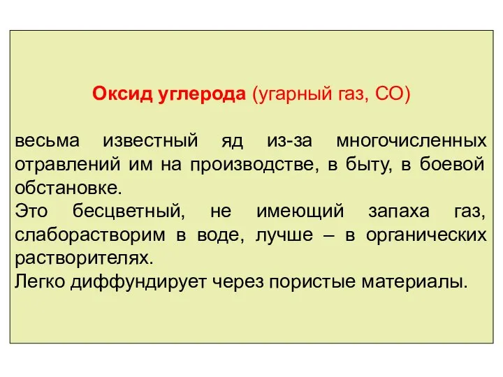 Оксид углерода (угарный газ, СО) весьма известный яд из-за многочисленных отравлений