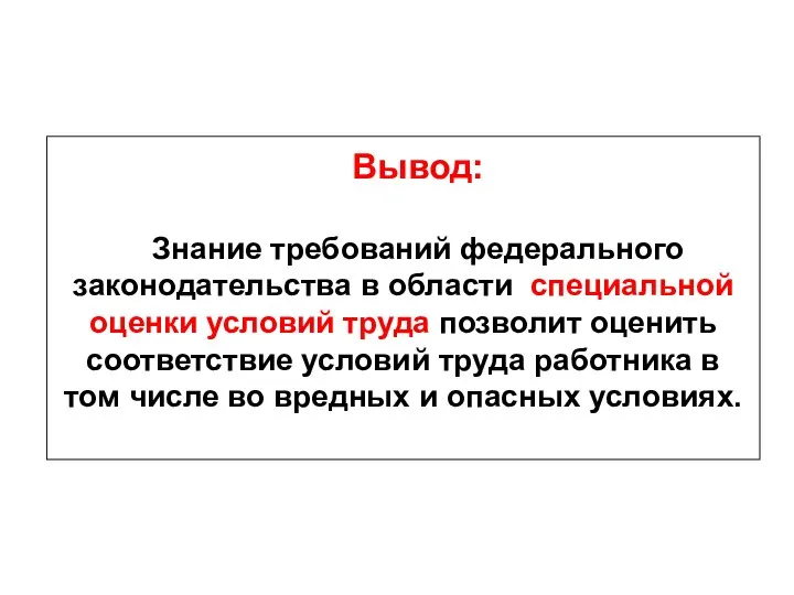 Вывод: Знание требований федерального законодательства в области специальной оценки условий труда