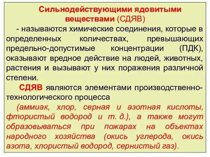 Сильнодействующими ядовитыми веществами (СДЯВ) - называются химические соединения, которые в определенных