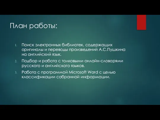 План работы: Поиск электронных библиотек, содержащих оригиналы и переводы произведений А.С.Пушкина