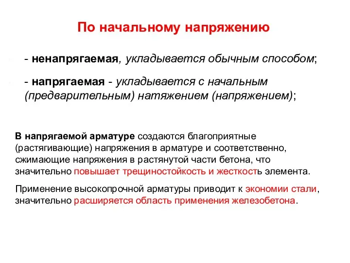 По начальному напряжению - ненапрягаемая, укладывается обычным способом; - напрягаемая -