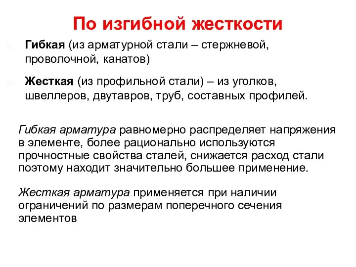 По изгибной жесткости Гибкая (из арматурной стали – стержневой, проволочной, канатов)