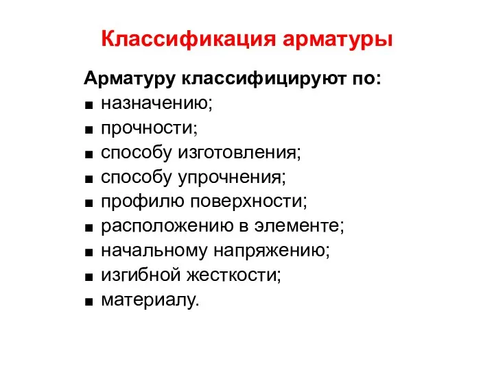 Классификация арматуры Арматуру классифицируют по: назначению; прочности; способу изготовления; способу упрочнения;