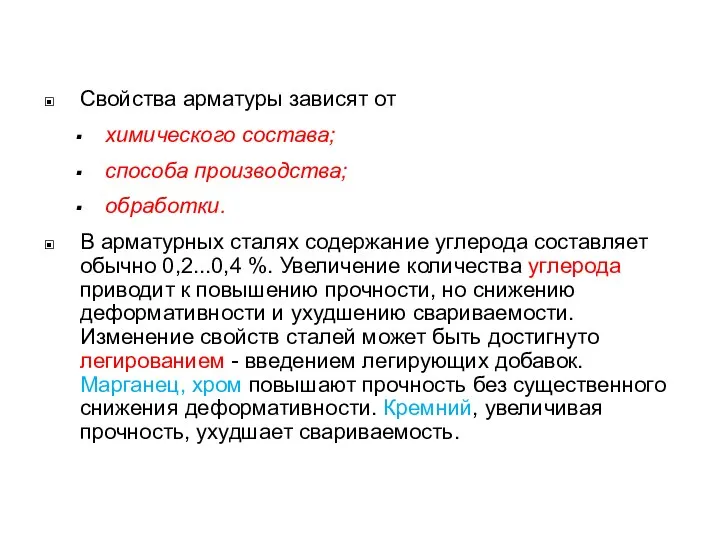 Свойства арматуры зависят от химического состава; способа производства; обработки. В арматурных