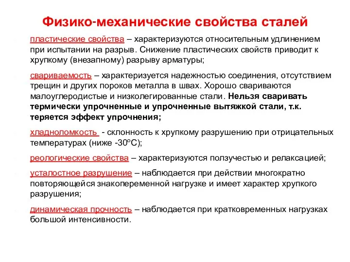 Физико-механические свойства сталей пластические свойства – характеризуются относительным удлинением при испытании