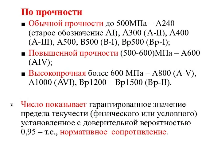 По прочности Обычной прочности до 500МПа – А240 (старое обозначение AI),