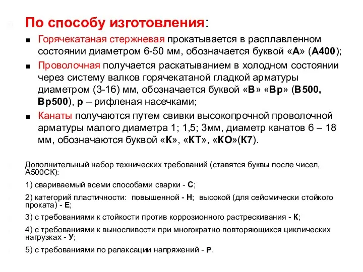 По способу изготовления: Горячекатаная стержневая прокатывается в расплавленном состоянии диаметром 6-50