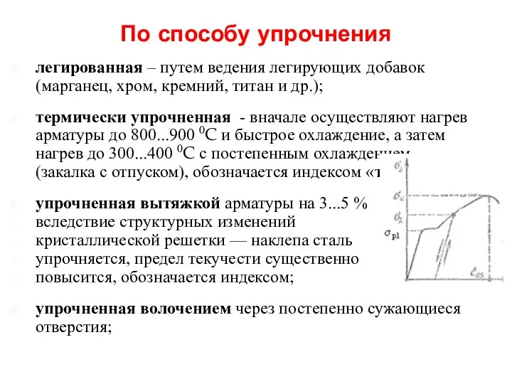 По способу упрочнения легированная – путем ведения легирующих добавок (марганец, хром,