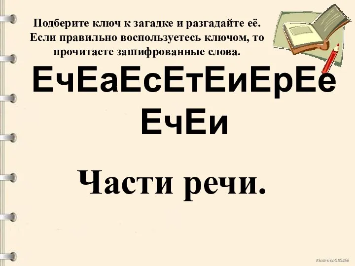 ЕчЕаЕсЕтЕиЕрЕеЕчЕи Подберите ключ к загадке и разгадайте её. Если правильно воспользуетесь