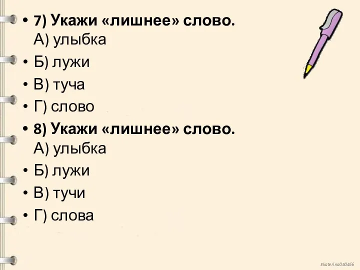 7) Укажи «лишнее» слово. А) улыбка Б) лужи В) туча Г)