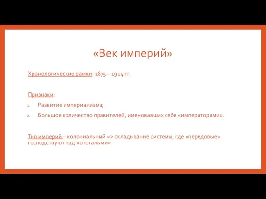 «Век империй» Хронологические рамки: 1875 – 1914 гг. Признаки: Развитие империализма;