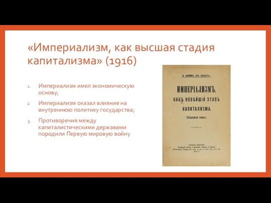 «Империализм, как высшая стадия капитализма» (1916) Империализм имел экономическую основу; Империализм