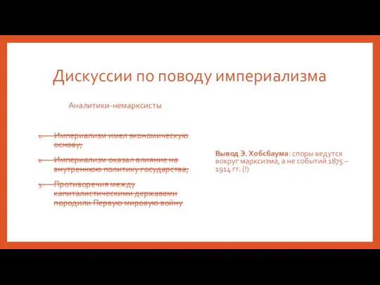 Дискуссии по поводу империализма Аналитики-немарксисты Империализм имел экономическую основу; Империализм оказал