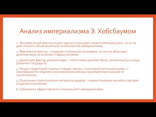 Анализ империализма Э. Хобсбаумом 1. Экономический фактор играет важную (или даже