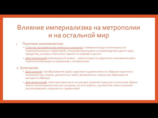 Влияние империализма на метрополии и на остальной мир Политико-экономическое: Сильное экономическое