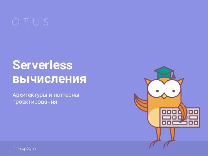 Serverless вычисления Архитектуры и паттерны проектирования Егор Зуев