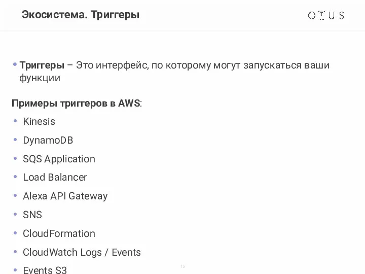 Экосистема. Триггеры Триггеры – Это интерфейс, по которому могут запускаться ваши