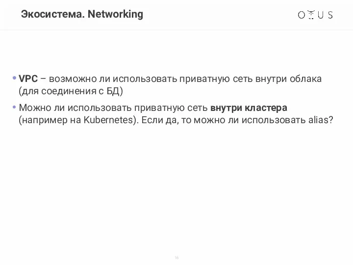 Экосистема. Networking VPC – возможно ли использовать приватную сеть внутри облака